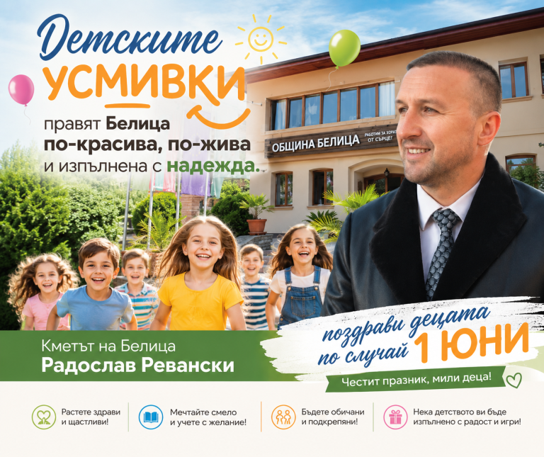 Кметът на Белица Радослав Ревански поздрави децата по случай 1 юни
