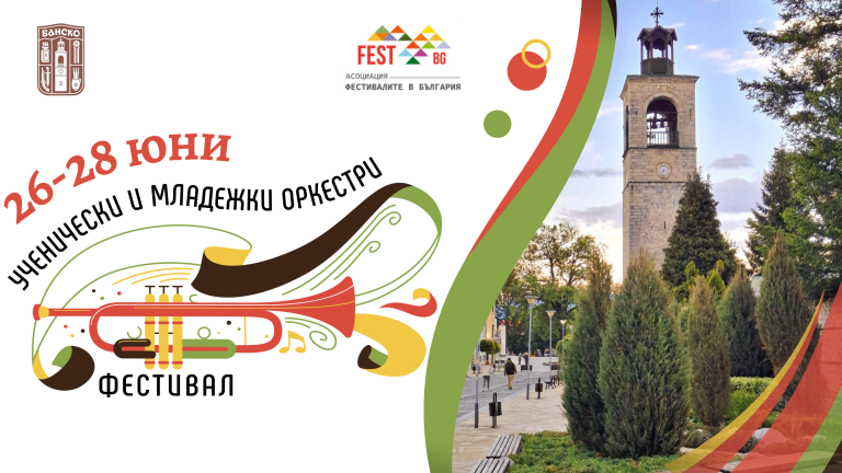 „Ваканция, ура!“ 2026 събира млади музиканти в Банско