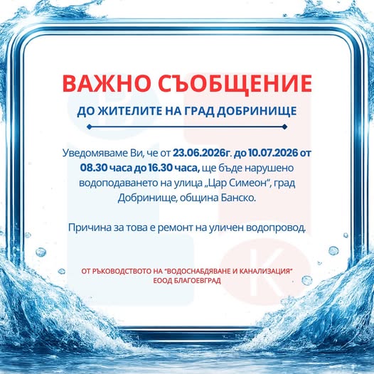 Съобщение до жителите на град Добринище