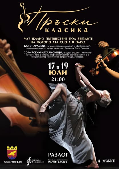 „Пръски класика“, ще се състои на 17 юли (петък) и 19 юли (неделя) в Разлог