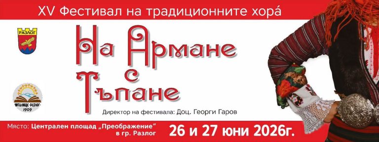 XV Национален фестивал на традиционните хора̀ с международно участие „На армане с тъпане“ – Разлог 2026!
