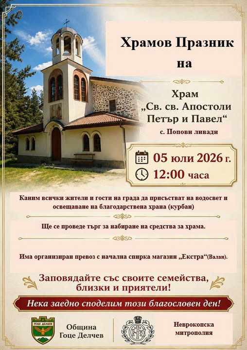 Xрамов празник на храм „Св. Св. Апостоли Петър и Павел“ с. Попови ливади
