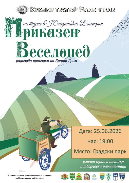 Заповядайте на „Приказен Веселопед“в парка в Гоце Делчев
