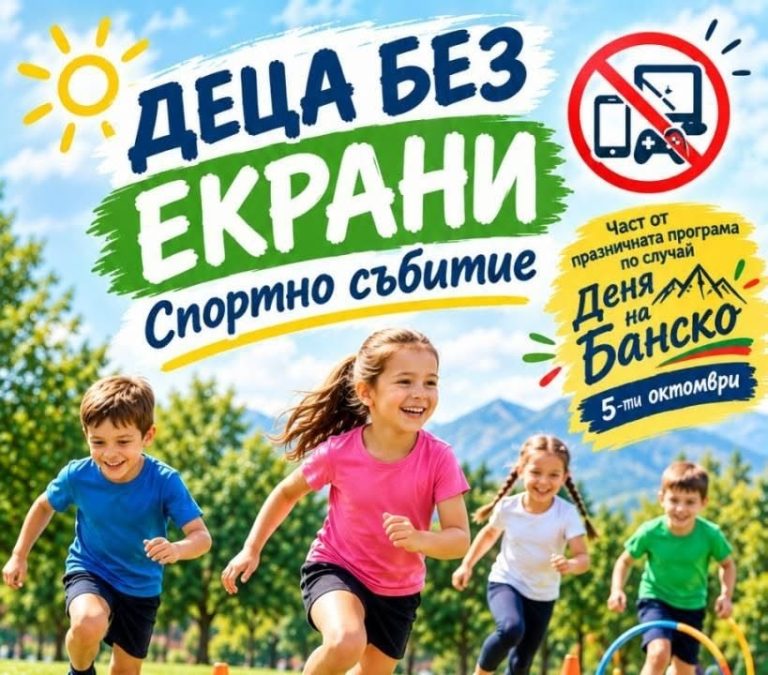 Деца без екрани-спорт, игри и много усмивки Банско