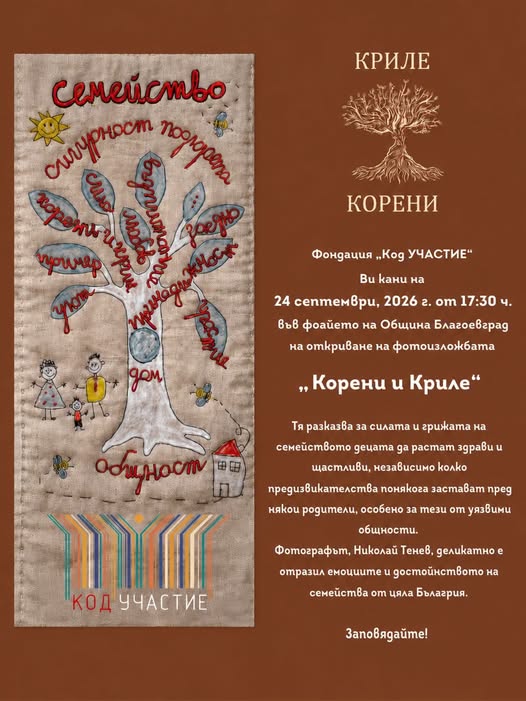 Фотографска изложба „Корени и криле“в Благоевград