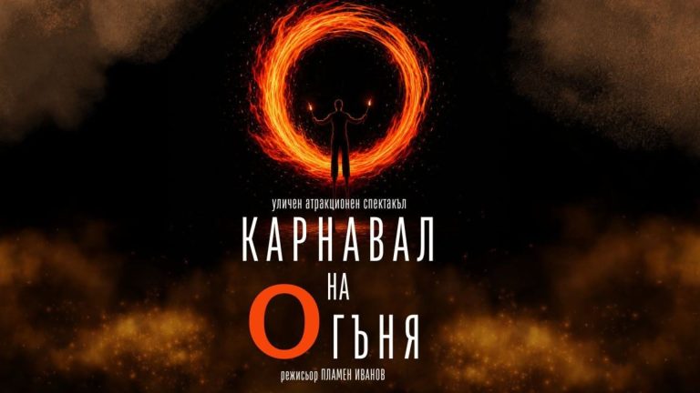 Първо огнено шоу на открито на Драматичен театър „Никола Вапцаров“