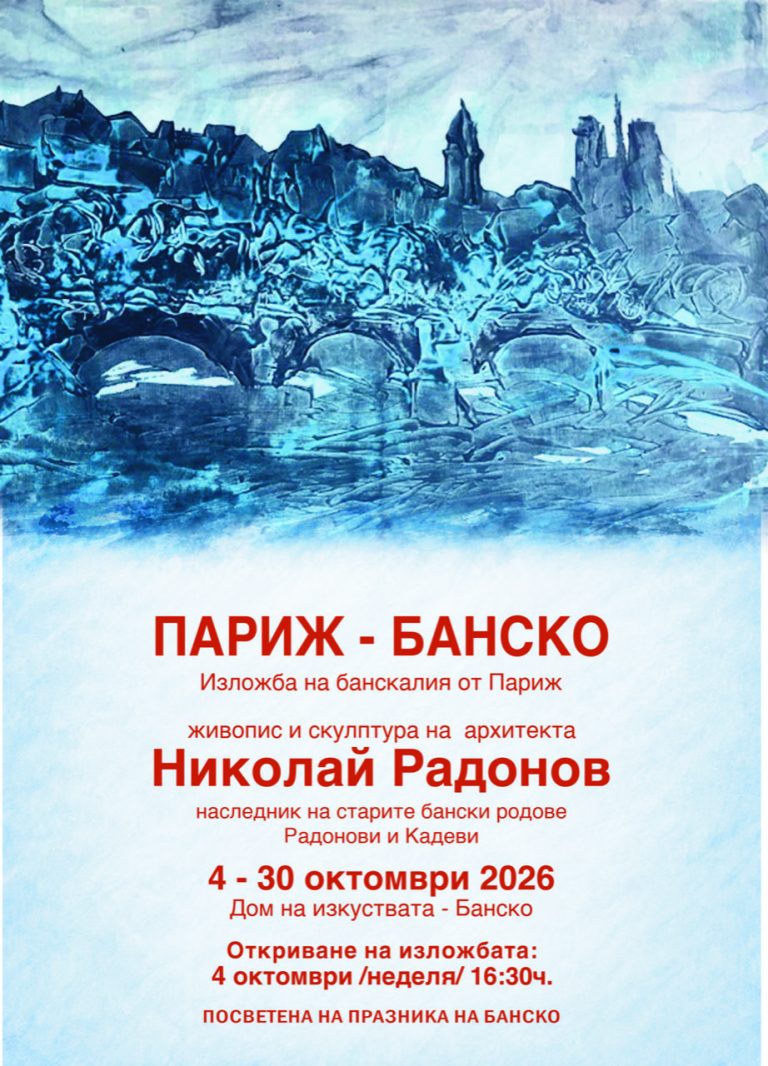 На 4 октомври в Музеен комплекс – Банско ще бъде открита изложба живопис и скулптура на художника и архитект Николай Радонов
