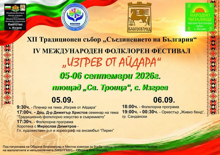 Cело Изгрев ще бъде домакин на XII традиционен събор „Съединението на България“ и IV Международен фолклорен фестивал „Изгрев от Айдара“