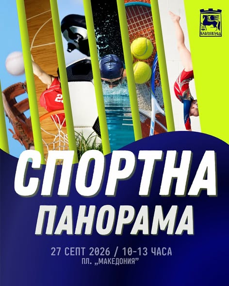 Община Благоевград организира „Спортна панорама“ и „Табата маратон“ на площад „Македония“