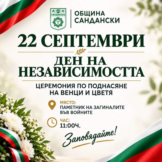 Община Сандански кани жителите и гостите на града на тържествена церемония в памет на героите, отдали живота си за свободна и независима България