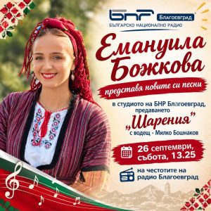 Емануила Божкова представя новите си песни в ефира на Радио Благоевград