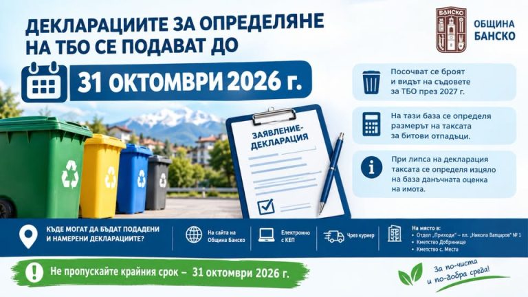 До 31 октомври 2026 г. е крайният срок, в който фирми и физически лица могат да подадат заявления-декларации за броя и вида на съдовете за ТБО