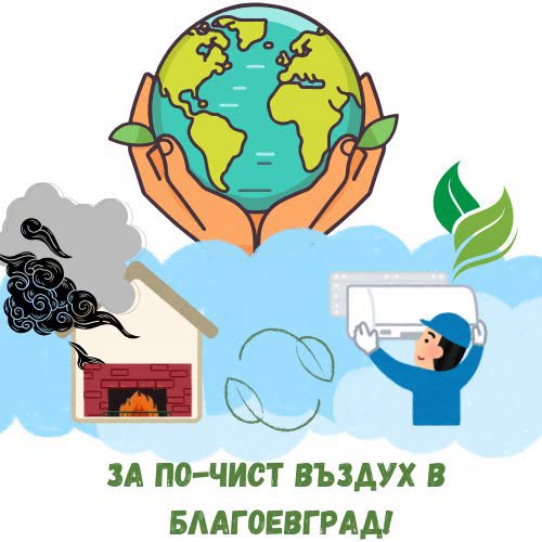 Община Благоевград организира информационна среща за възможностите за безплатна подмяна на старите отоплителни уреди
