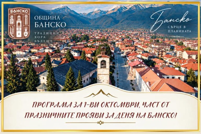 С културни и образователни събития започва петдневната празнична програма, посветена на Деня на освобождението на Банско