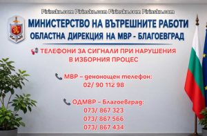 Откриха денонощна телефонна линия за сигнали, свързани с изборния процес в Благоевград