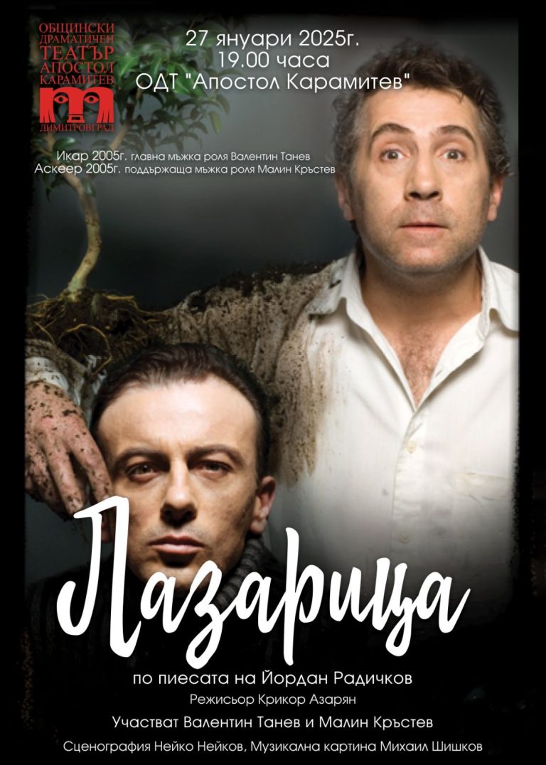 „Лазарица“ по Йордан Радичков гостува в Банско