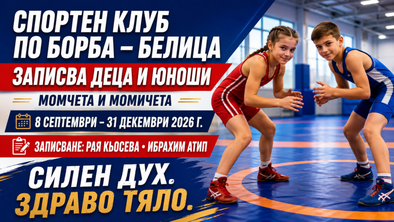 Спортен клуб по борба – Белица набира деца и юноши