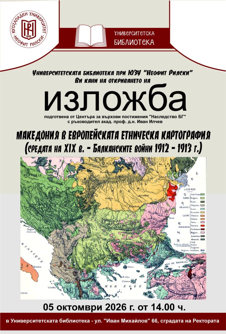 Изложба „Македония в европейската етническа картография“ ще бъде представена в ЮЗУ