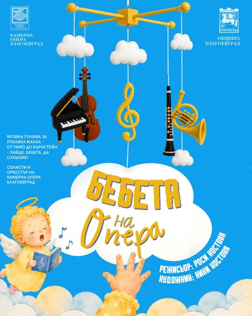 „Бебета на опера“ в Камерна опера Благоевград