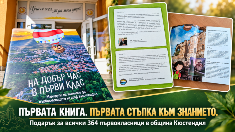 364 първокласници в Кюстендил получиха своята първа книга за родния град