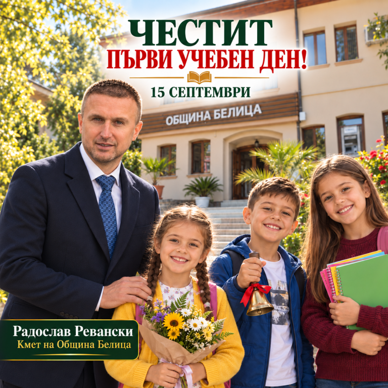 Радослав Ревански поздрави учениците и учителите в община Белица