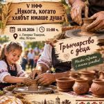 Село Генерал Тодоров се подготвя за Националния фолклорен фестивал „Някога, когато хлябът имаше душа“