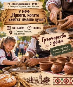 Село Генерал Тодоров се подготвя за Националния фолклорен фестивал „Някога, когато хлябът имаше душа“
