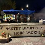 Празник в Ново Лески за Димитровден