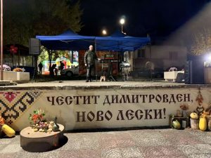 Празник в Ново Лески за Димитровден