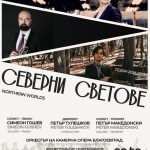 „Северни светове“ в Камерна опера -Благоевград