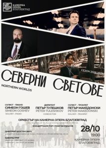 „Северни светове“ в Камерна опера -Благоевград
