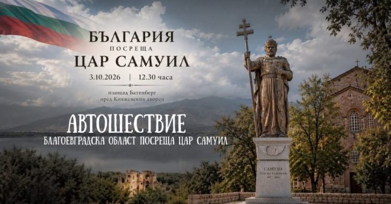 B  Благоевград на 3 октомври готвят автошествие в чест на Цар Самуил