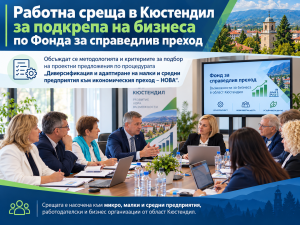 В Кюстендил обсъждат нови възможности за финансиране на малкия и средния бизнес