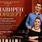 Двама изтъкнати пианисти от Северна Македония изнасят концерт в Кюстендил
