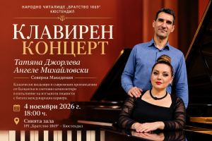 Двама изтъкнати пианисти от Северна Македония изнасят концерт в Кюстендил