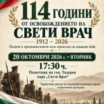 На 20 октомври отбелязваме 114 години от Освобождението на Сандански