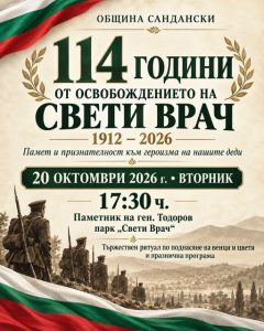 На 20 октомври отбелязваме 114 години от Освобождението на Сандански