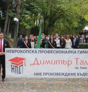 Неврокопската професионална гимназия „Димитър Талев“ отбеляза своя патронен празник