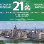 21-вата Световна среща на българските медии започва в Будапеща с участници от 25 държави