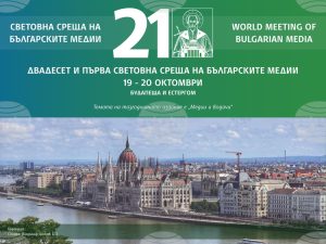 21-вата Световна среща на българските медии започва в Будапеща с участници от 25 държави