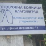 Скандалът с белодробната болница в Благоевград се задълбочава: дело с НЗОК застрашава бъдещето на лечебното заведение