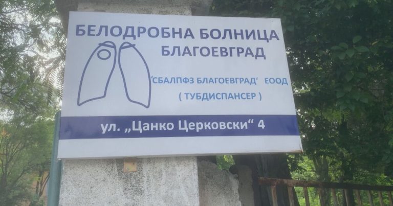 Скандалът с белодробната болница в Благоевград се задълбочава: дело с НЗОК застрашава бъдещето на лечебното заведение