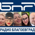 Радио Благоевград-кой ще оглави регионалната медия?