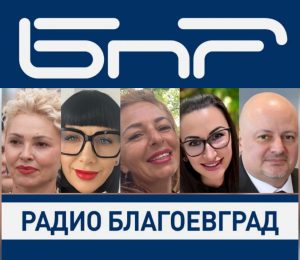 Радио Благоевград-кой ще оглави регионалната медия?
