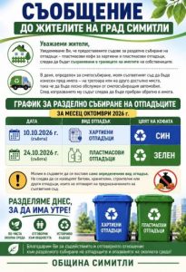 Разделно събиране на отпадъците през октомври в Симитли