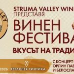 Вино, музика и история: Хераклея Синтика посреща първия фестивал „Вкусът на традицията“