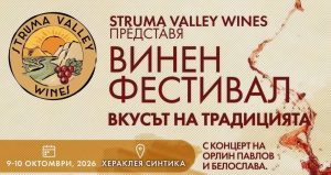 Вино, музика и история: Хераклея Синтика посреща първия фестивал „Вкусът на традицията“