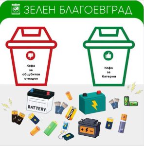 Кампания за събиране на опасни отпадъци и стари електроуреди в Благоевград