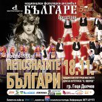 „Българе“ представя в Гоце Делчев своя нов спектакъл „Непознатите българи“