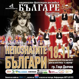 „Българе“ представя в Гоце Делчев своя нов спектакъл „Непознатите българи“